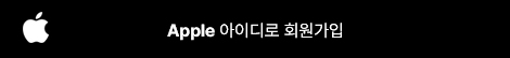 애플 아이디로 회원가입