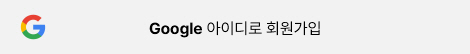 구글 아이디로 회원가입