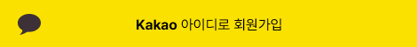 카카오 아이디로 회원가입