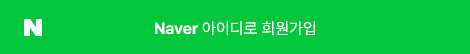 네이버 아이디로 회원가입